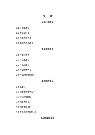 某竹制品股份有限公司创业项目计划书