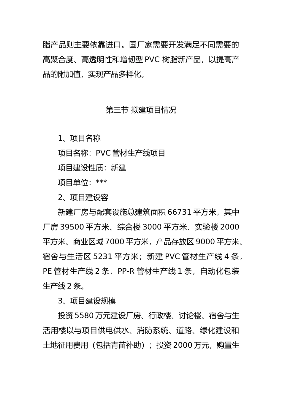 某管材生产线建设项目申请报告_第3页