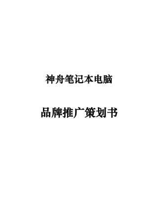 某笔记本电脑品牌推广项目策划书