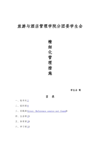某管理学院分团委学生会精细化管理措施