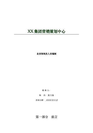 某策划中心业务架构及人员编制手册