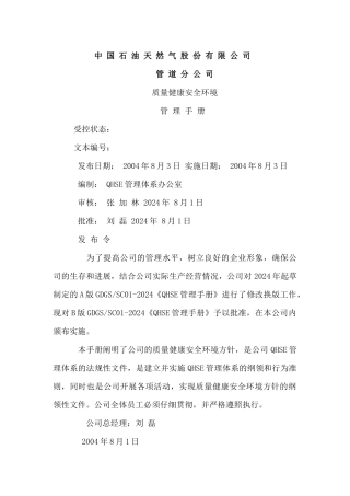 某管道公司QHSE管理手册