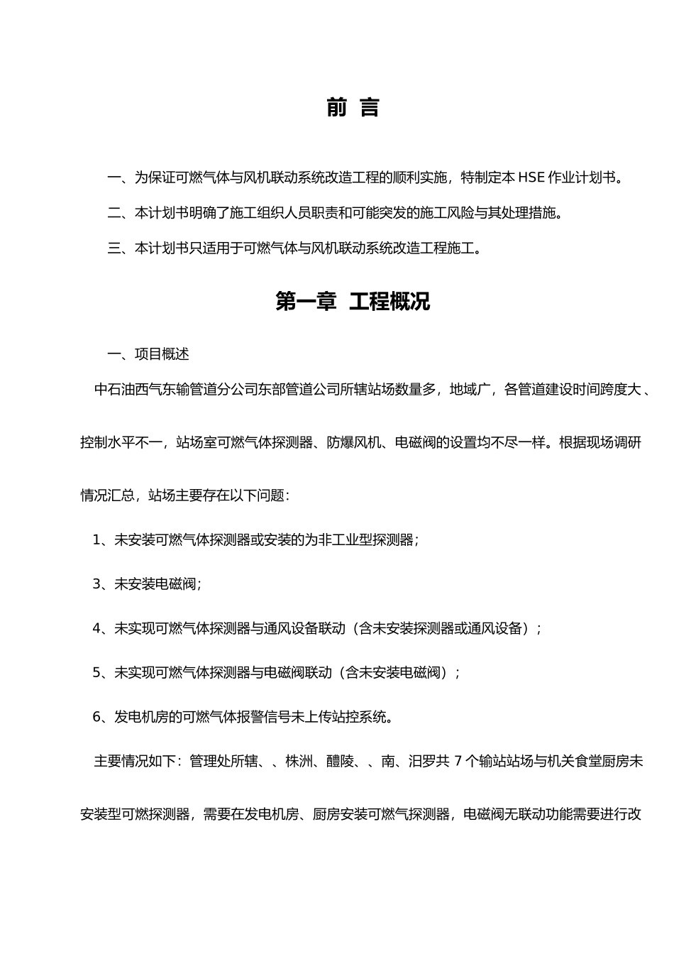 某管道公司长沙管理处HSE作业计划书_第3页