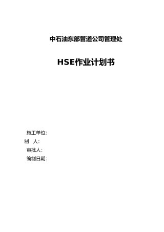 某管道公司长沙管理处HSE作业计划书
