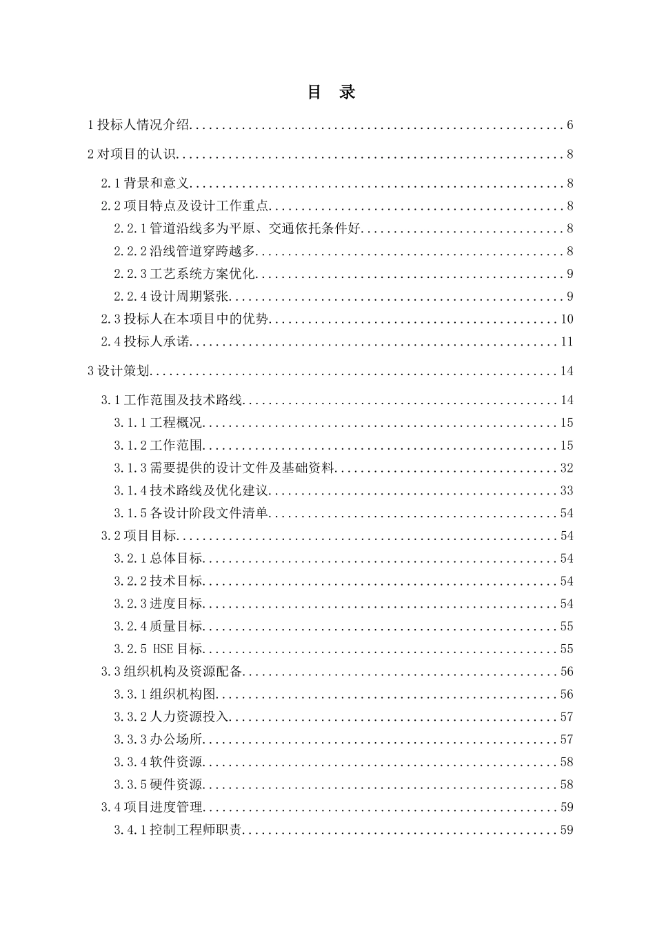 某管道工程设计承包商投标文件_第1页