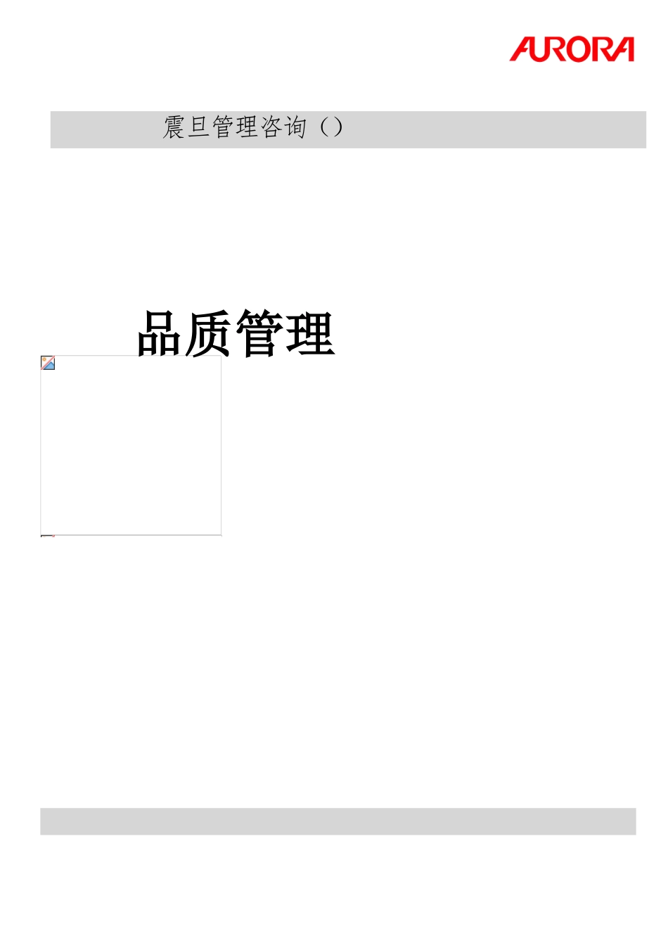 某管理咨询公司工厂管理类品质管理_第1页