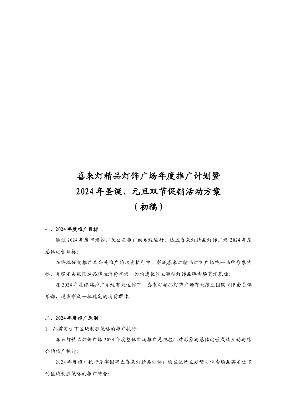 某精品灯饰广场年度推广计划与促销活动方案_第1页