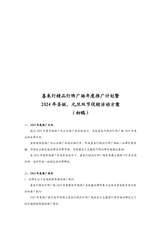 某精品灯饰广场年度推广计划与促销活动方案