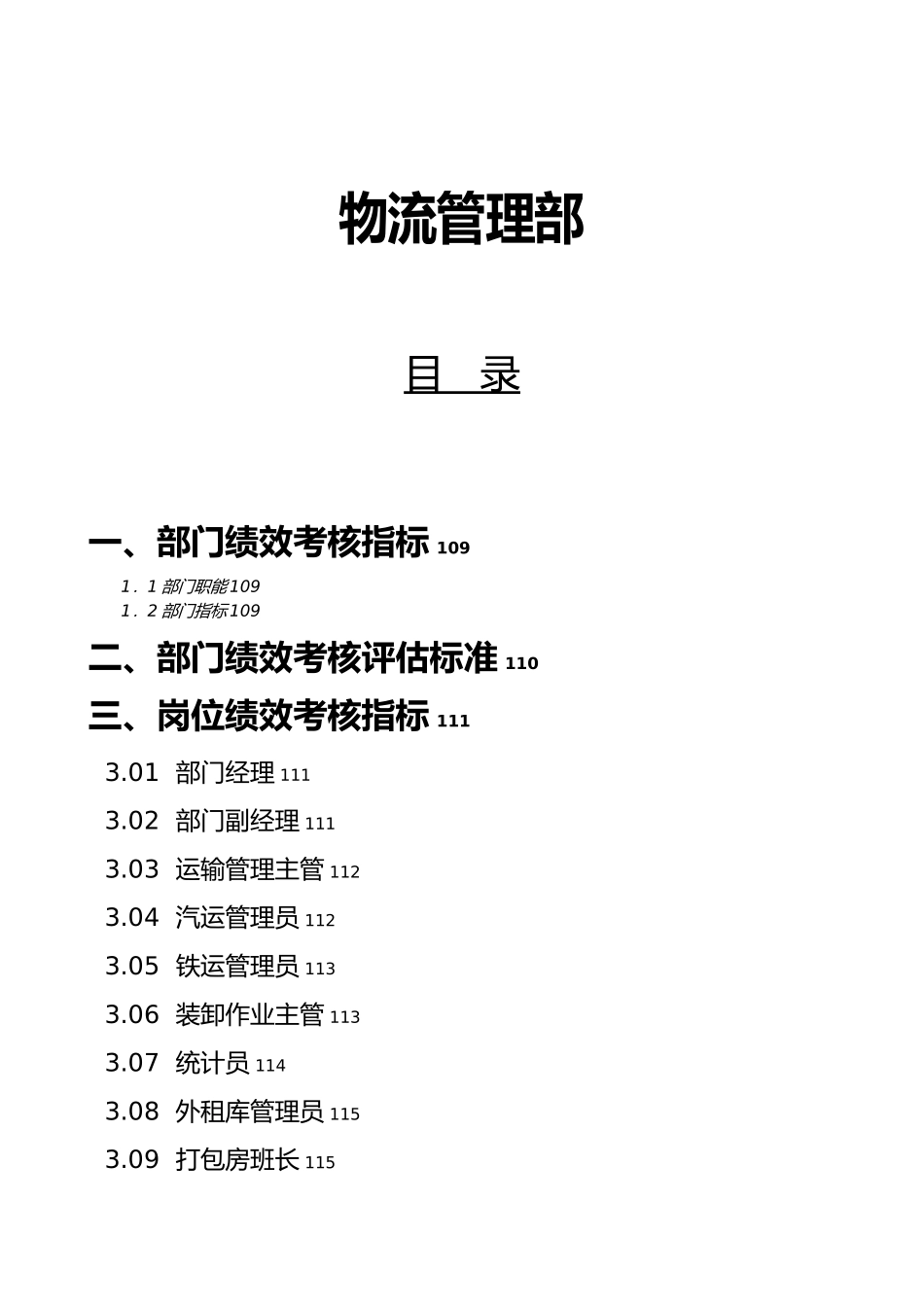 某粮食公司物流管理部绩效管理操作手册范本_第1页