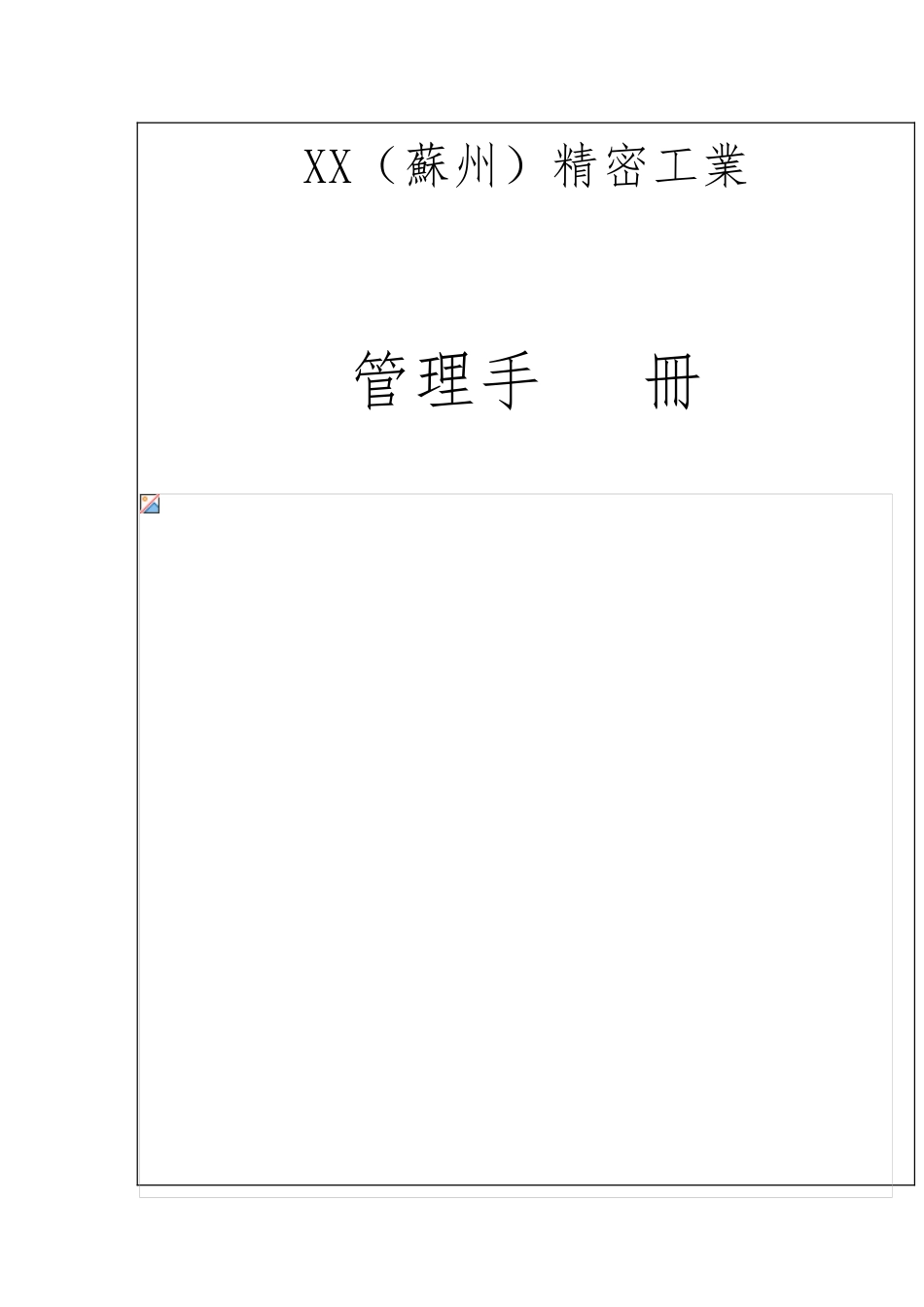 某精密工业有限公司质量环境管理手册_第2页