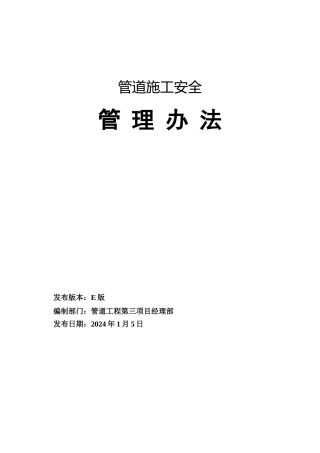 某管道施工安全管理办法