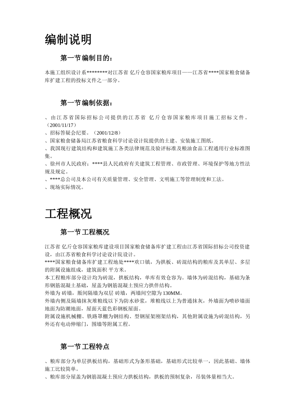 某粮库施工组织设计方案_第3页