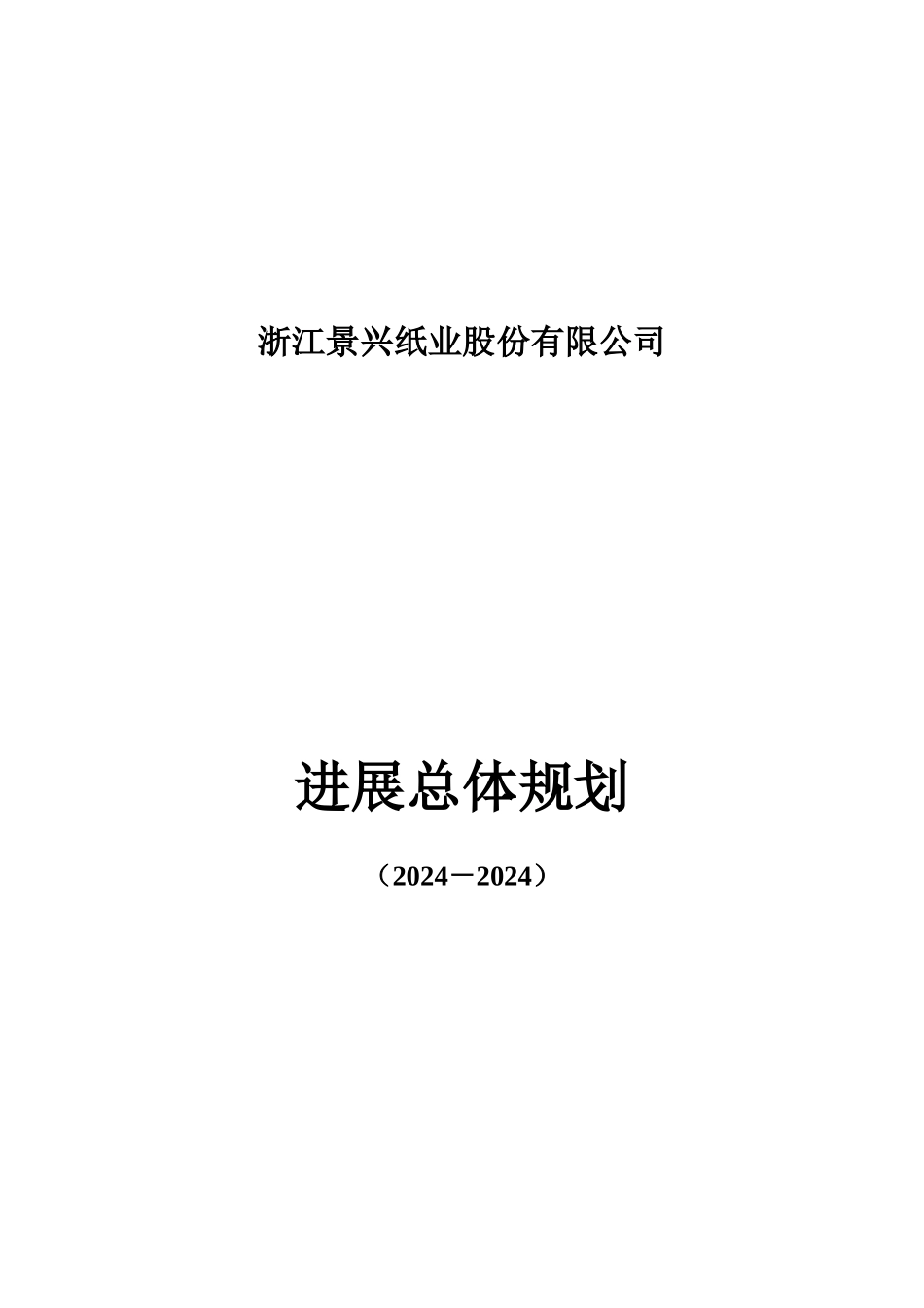 某纸业发展总体规划_第1页