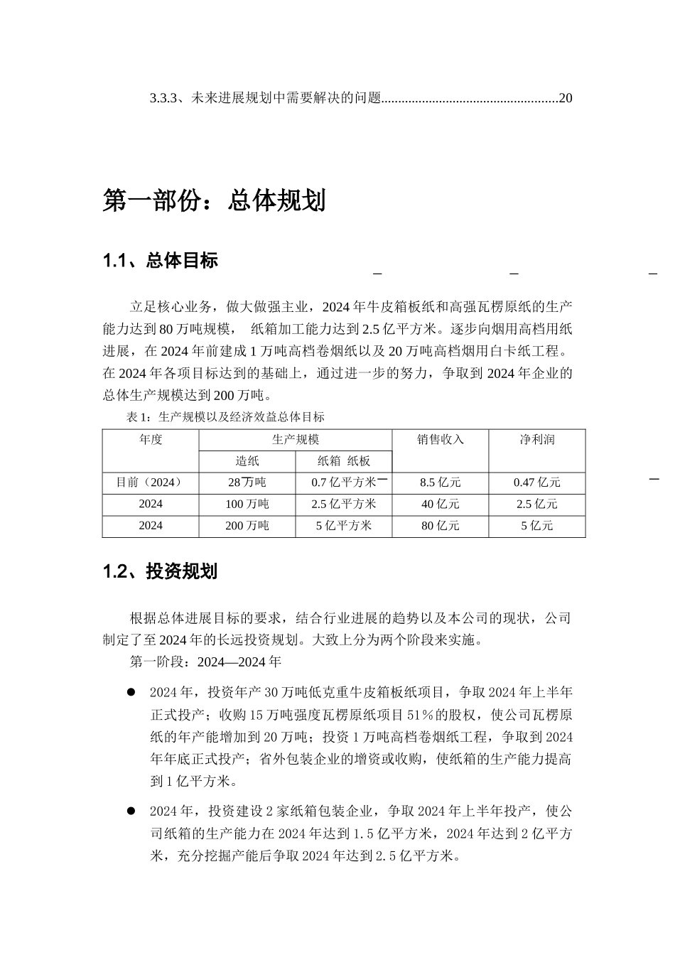 某纸业发展总体规划_第3页