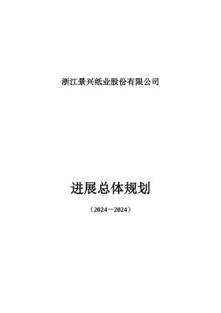 某纸业发展总体规划