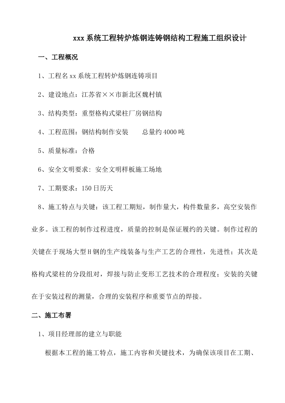 某系统工程转炉炼钢连铸钢结构工程施工组织设计_第1页
