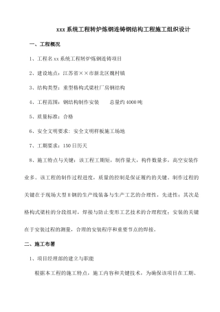 某系统工程转炉炼钢连铸钢结构工程施工组织设计