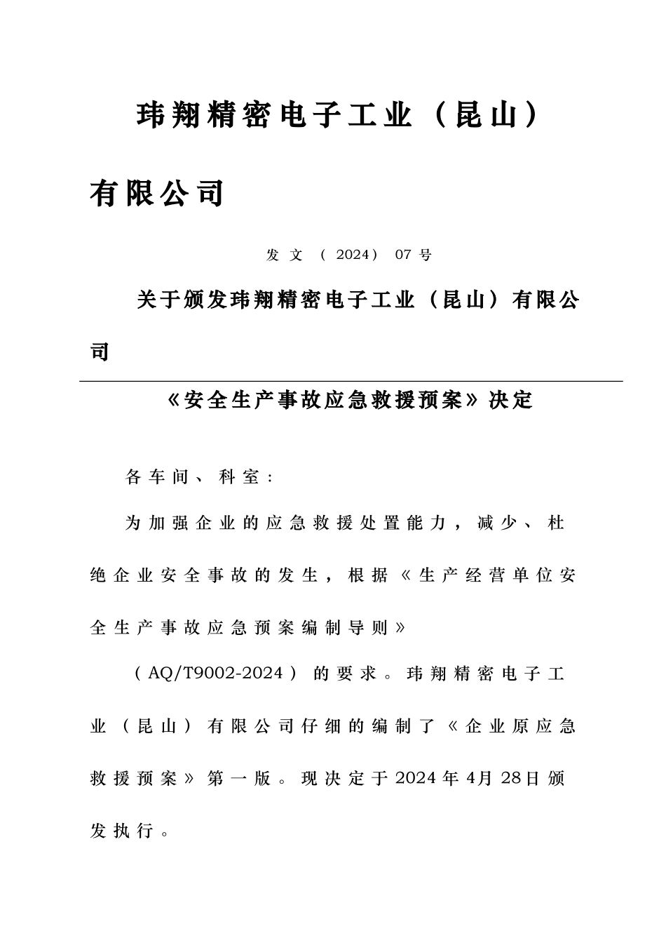 某精密电子工业公司安全生产事故应急救援预案_第3页