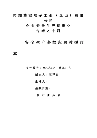 某精密电子工业公司安全生产事故应急救援预案