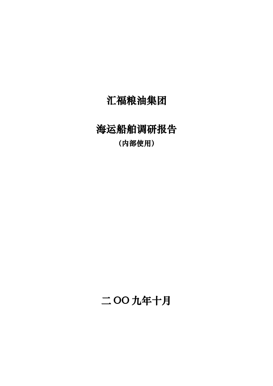 某粮油集团海运船舶调研报告范本_第1页