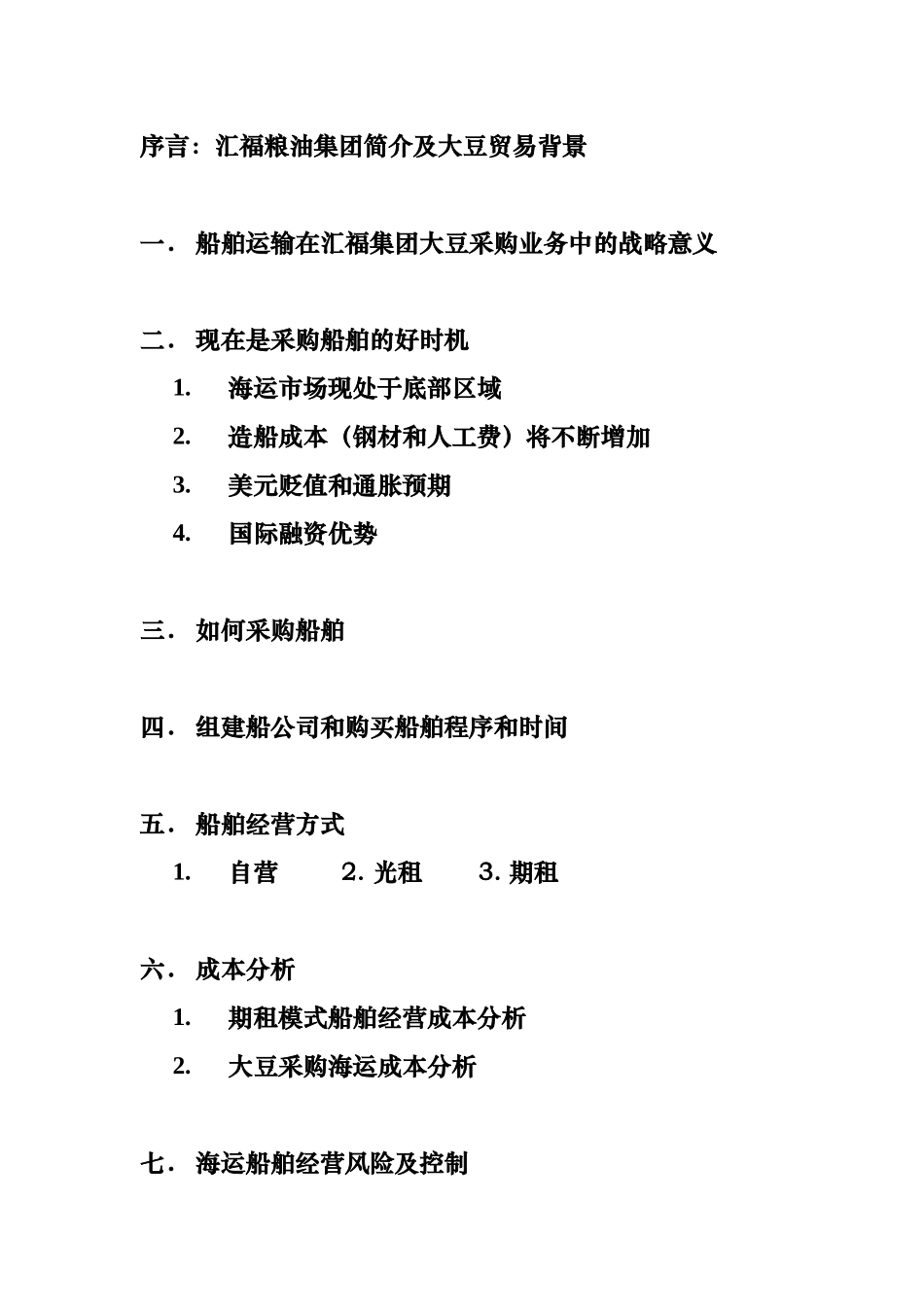 某粮油集团海运船舶调研报告范本_第2页