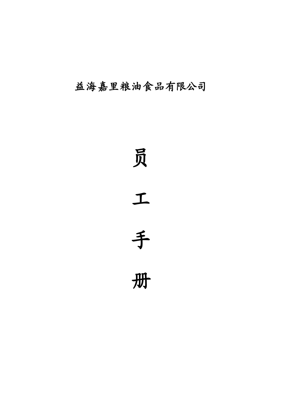 某粮油食品有限公司员工手册_第1页