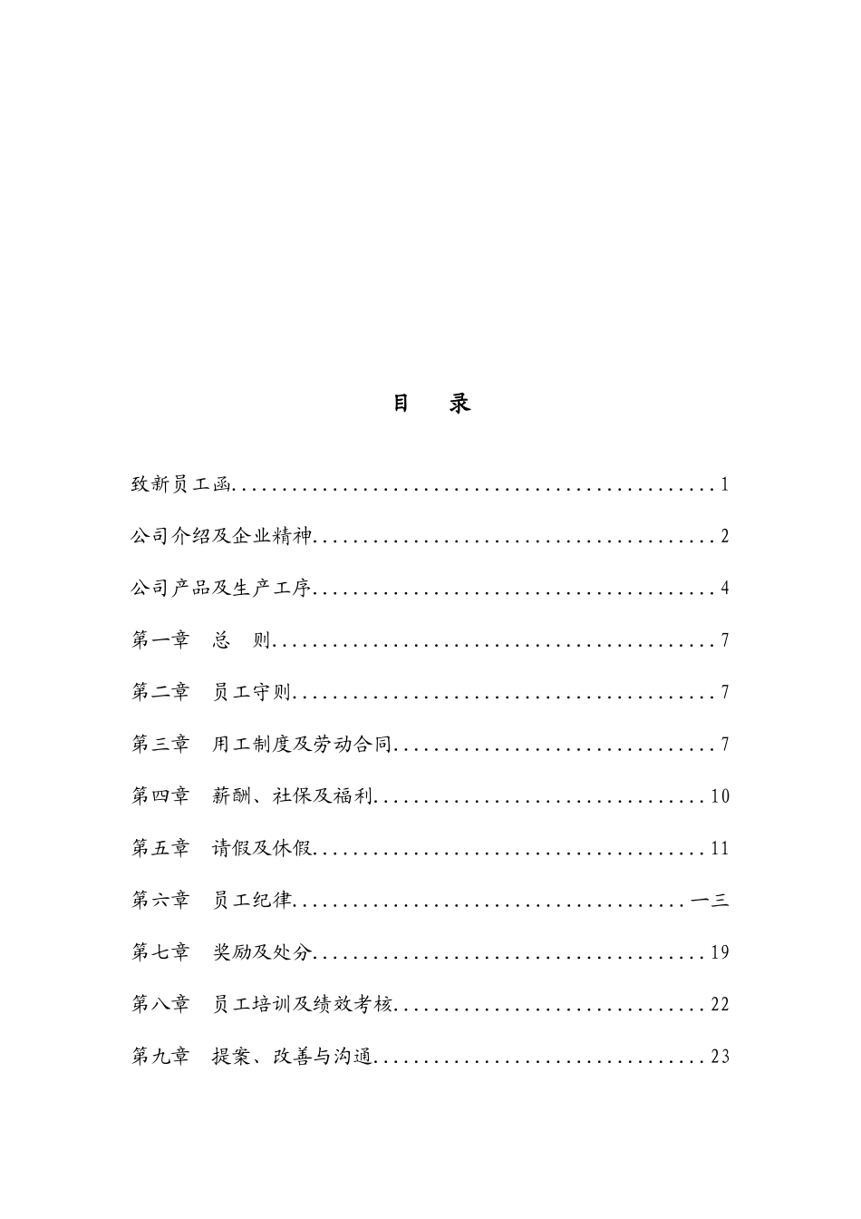 某粮油食品有限公司员工手册_第2页