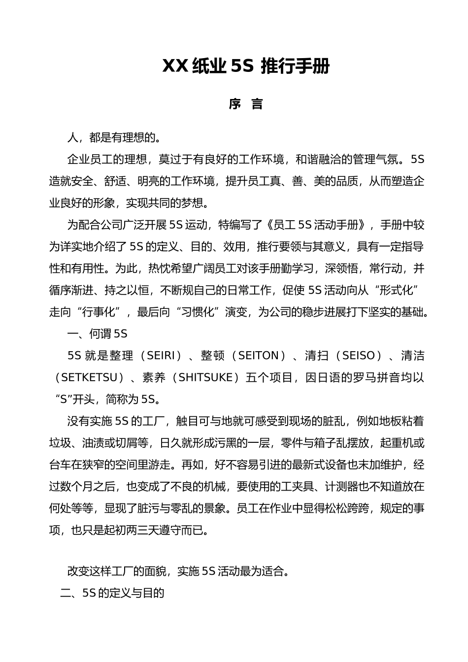 某纸业有限公司5S推行手册范本_第1页