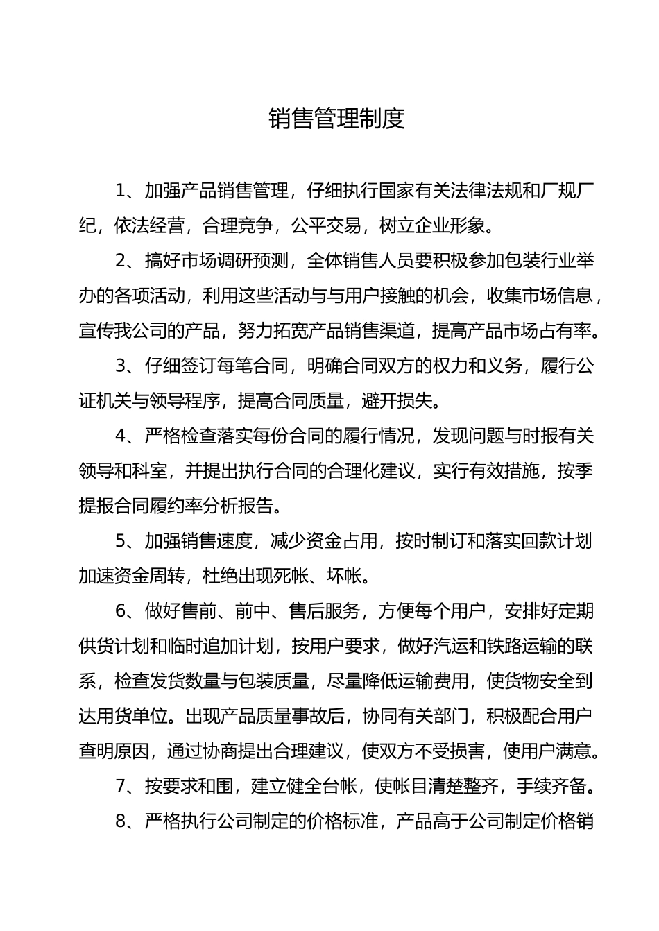 某纸业有限公司经营管理制度范本_第1页