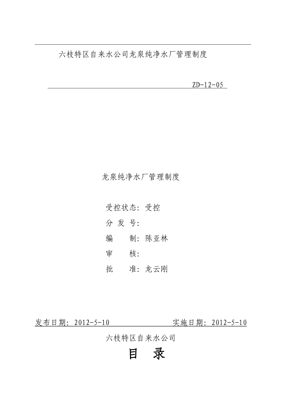某纯净水厂质量管理制度汇编_第1页