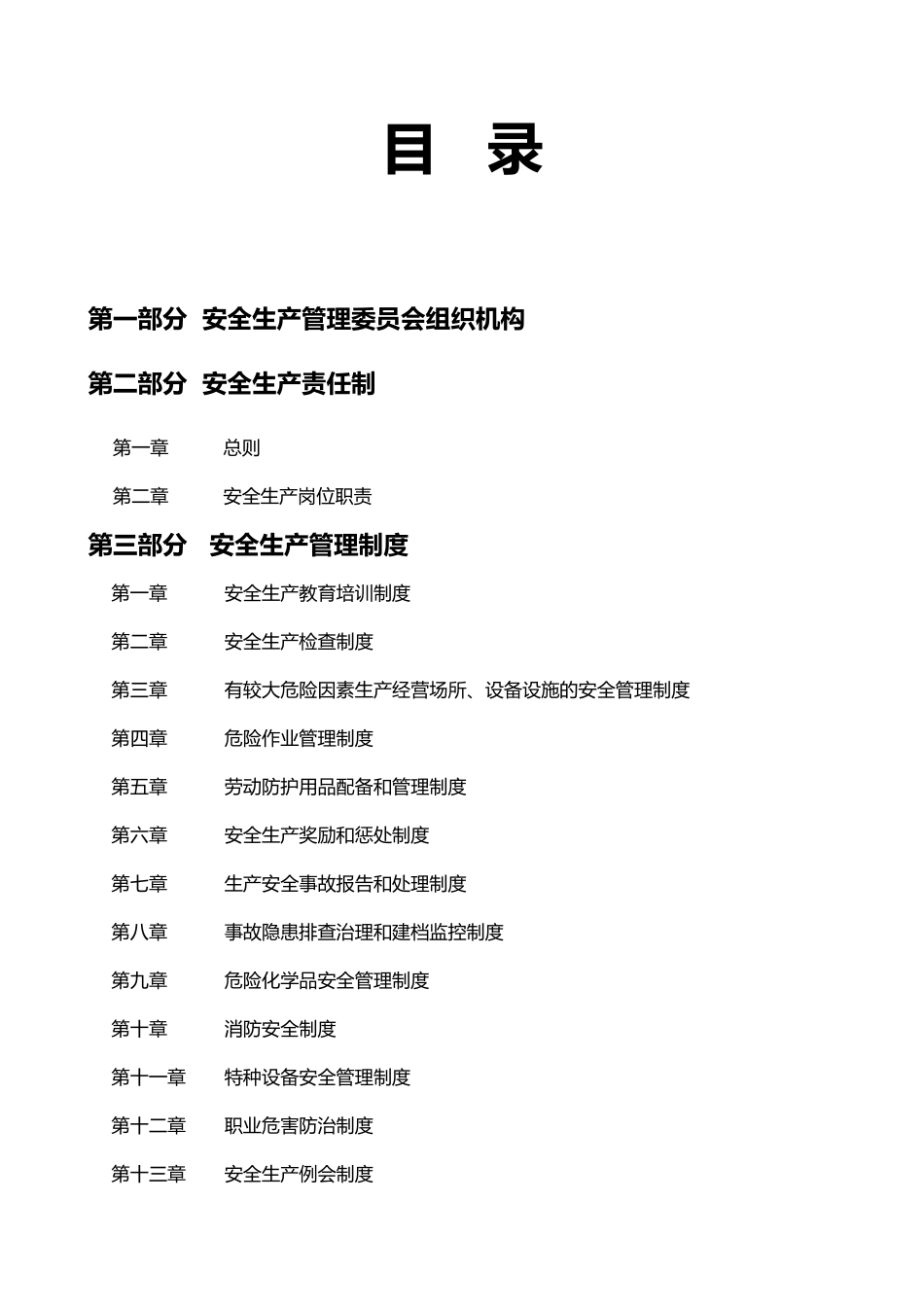 某纺织制品厂安全管理制度汇编_第2页