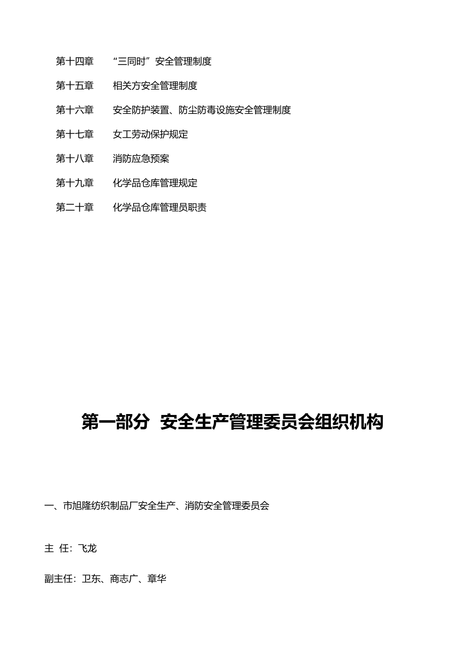 某纺织制品厂安全管理制度汇编_第3页