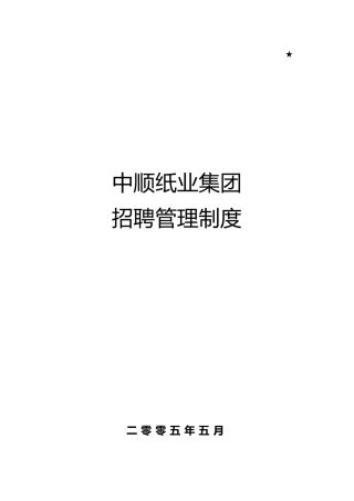 某纸业集团有限公司招聘管理制度汇编