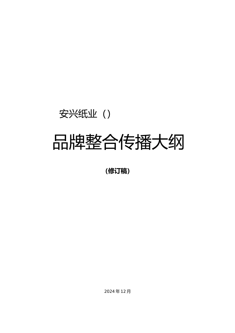 某纸业品牌整合传播报告_第1页