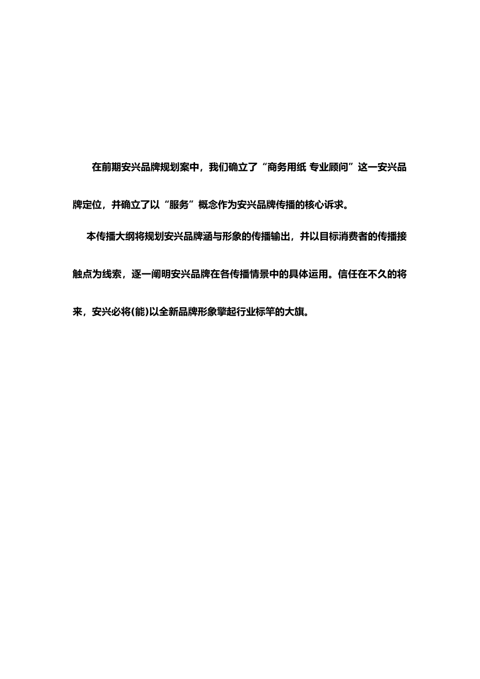 某纸业品牌整合传播报告_第2页