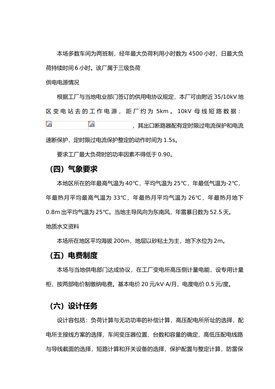 某纺织装饰用品厂配变电所电气部分初步设计课程设计报告_第2页