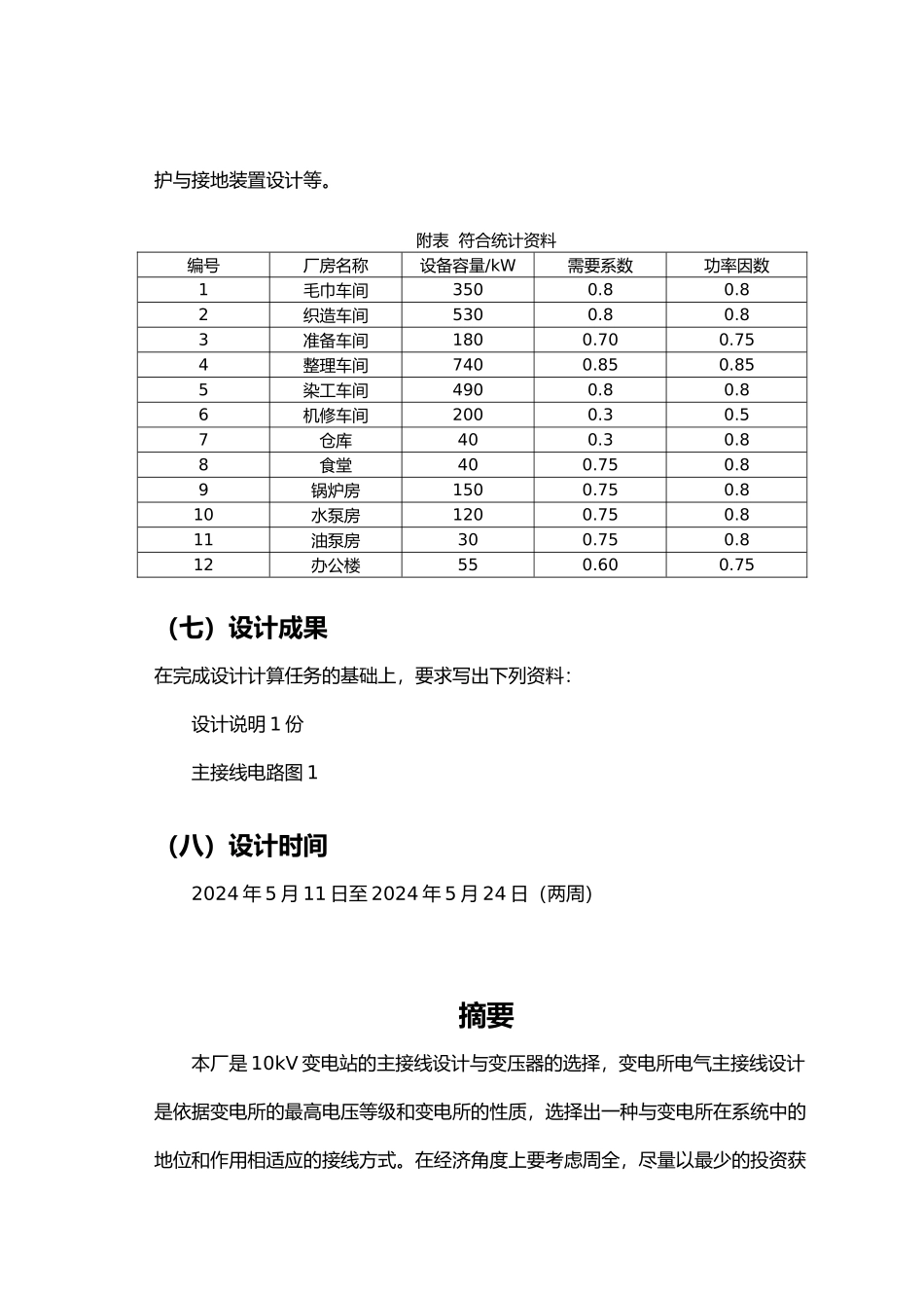 某纺织装饰用品厂配变电所电气部分初步设计课程设计报告_第3页