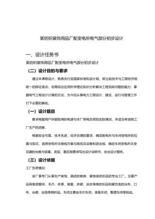 某纺织装饰用品厂配变电所电气部分初步设计课程设计报告