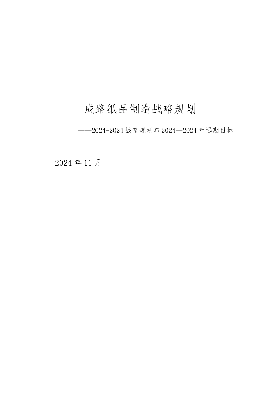 某纸品制造有限公司战略规划教材_第1页