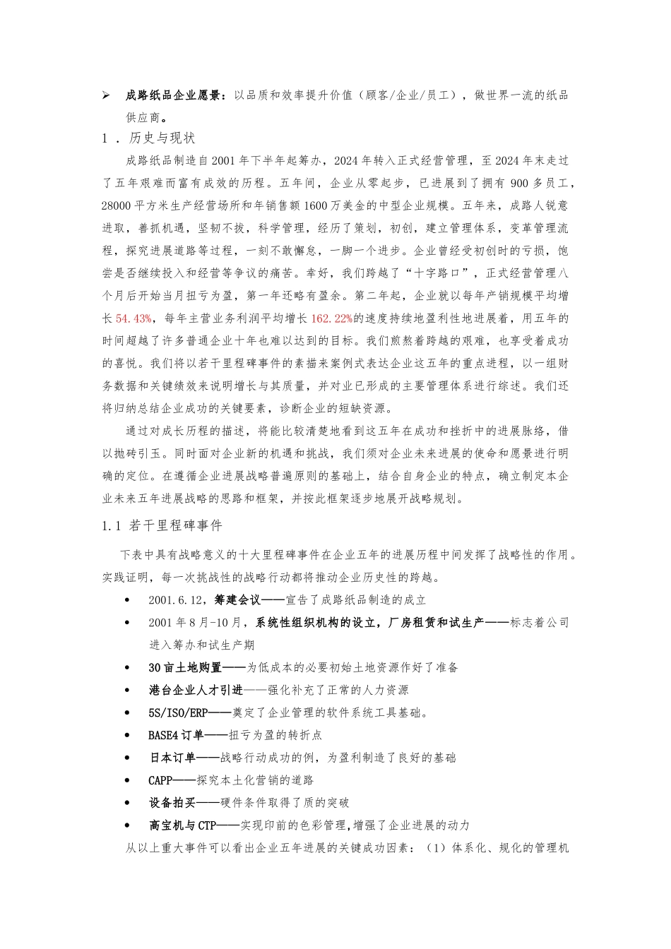 某纸品制造有限公司战略规划教材_第3页