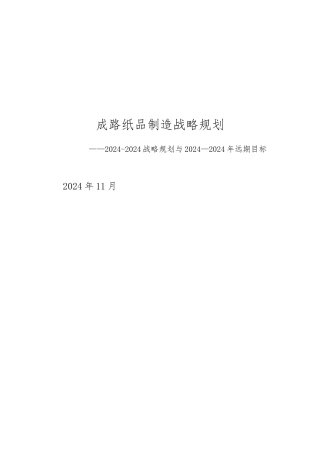 某纸品制造有限公司战略规划教材