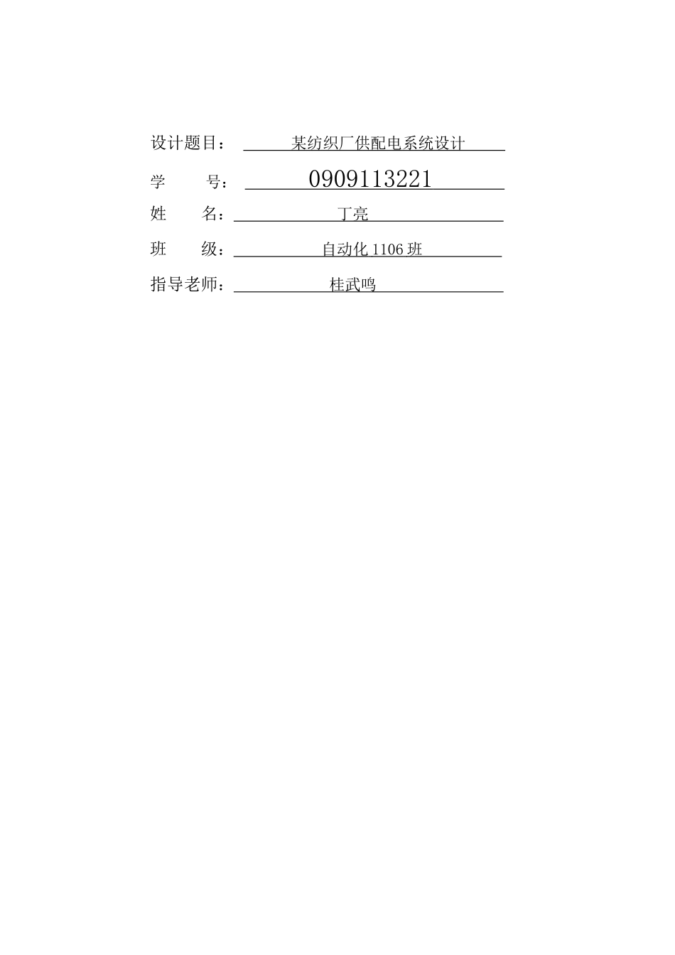 某纺织厂供配电系统设计_第2页