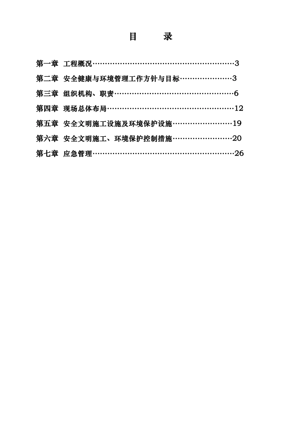 某线路工程施工创优安全文明二次项目策划书_第2页
