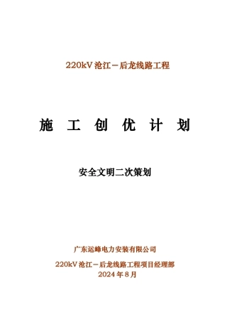 某线路工程施工创优安全文明二次项目策划书