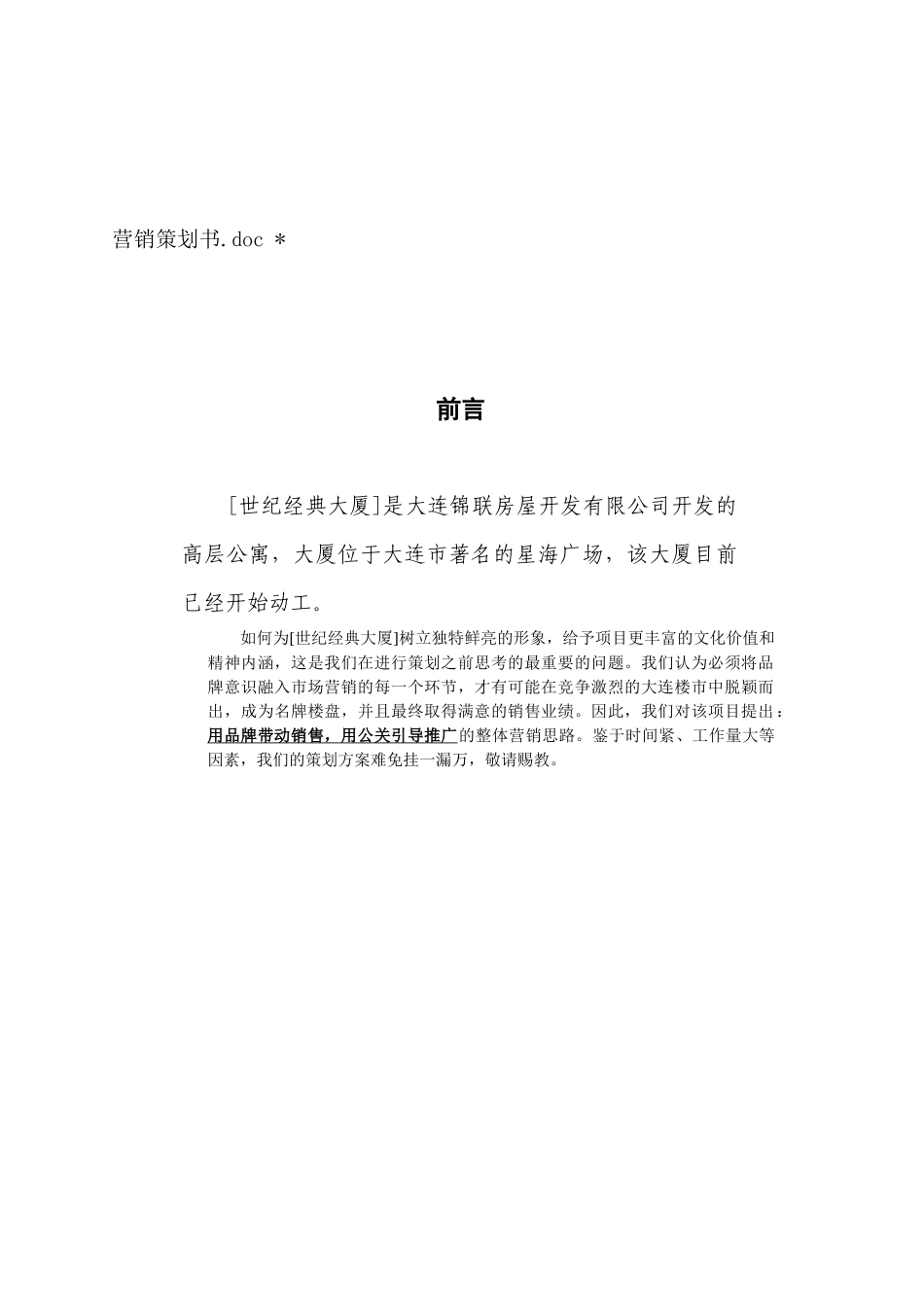 某经典大厦营销推广策划书_第1页