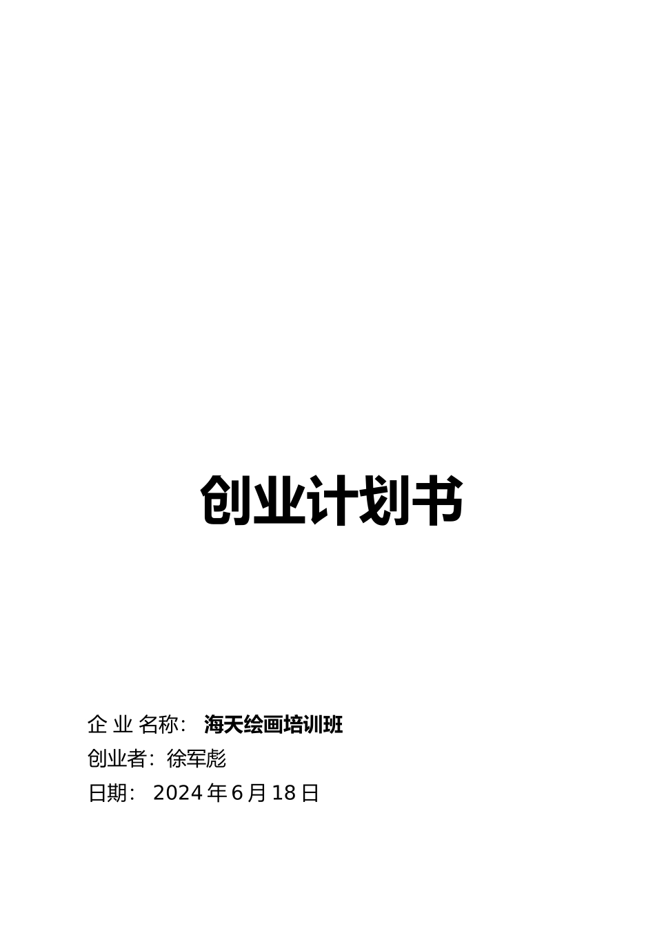 某绘画培训班创业项目计划书_第1页