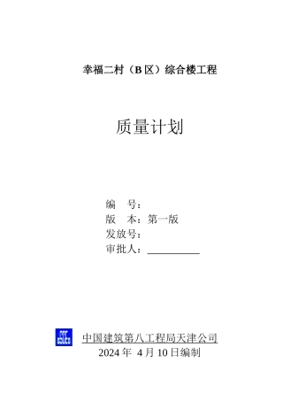 某综合楼工程质量计划