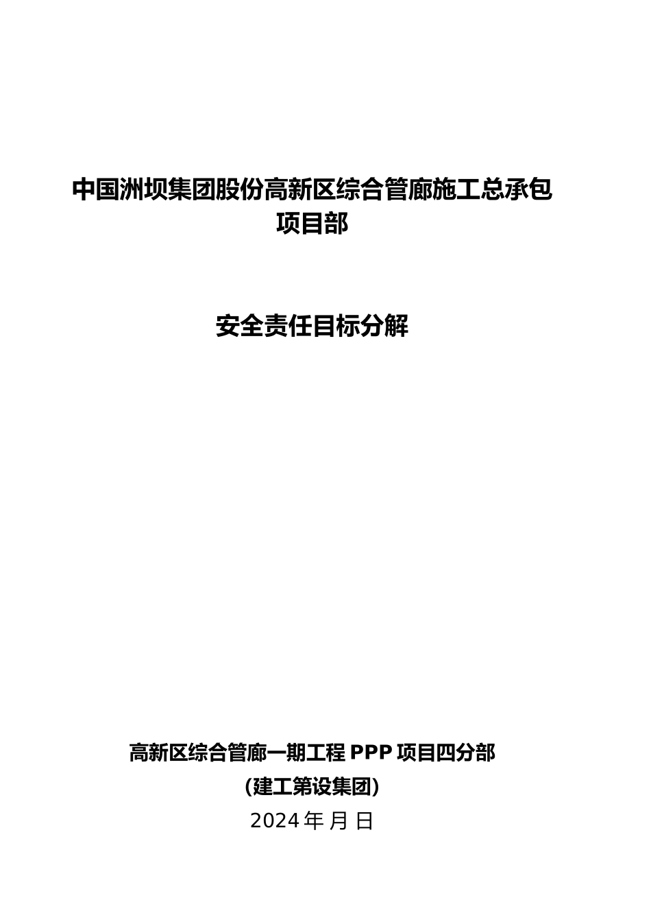某综合管廊施工总承包项目部安全责任目标分解_第1页