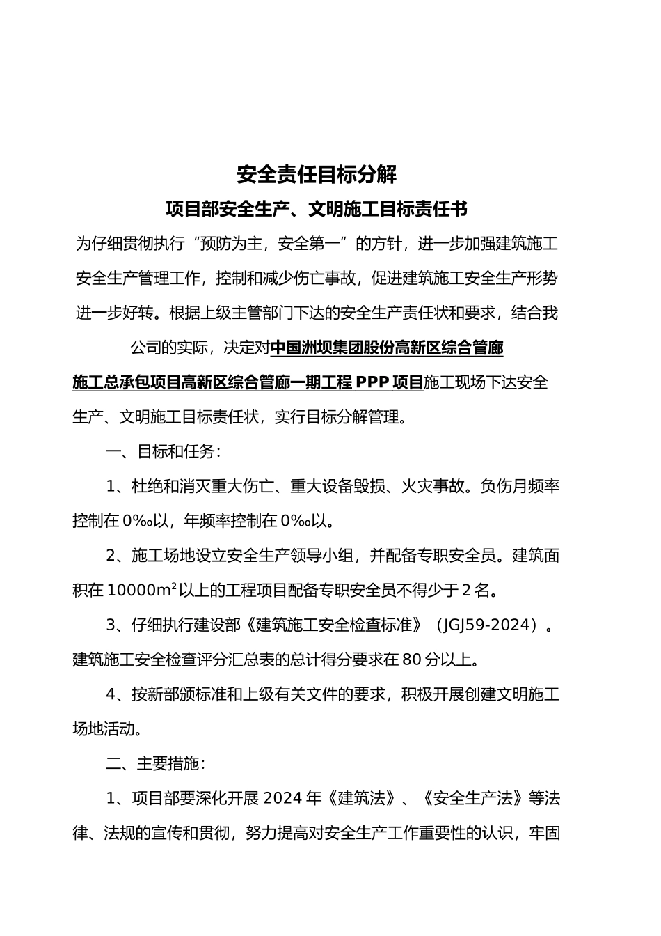 某综合管廊施工总承包项目部安全责任目标分解_第2页