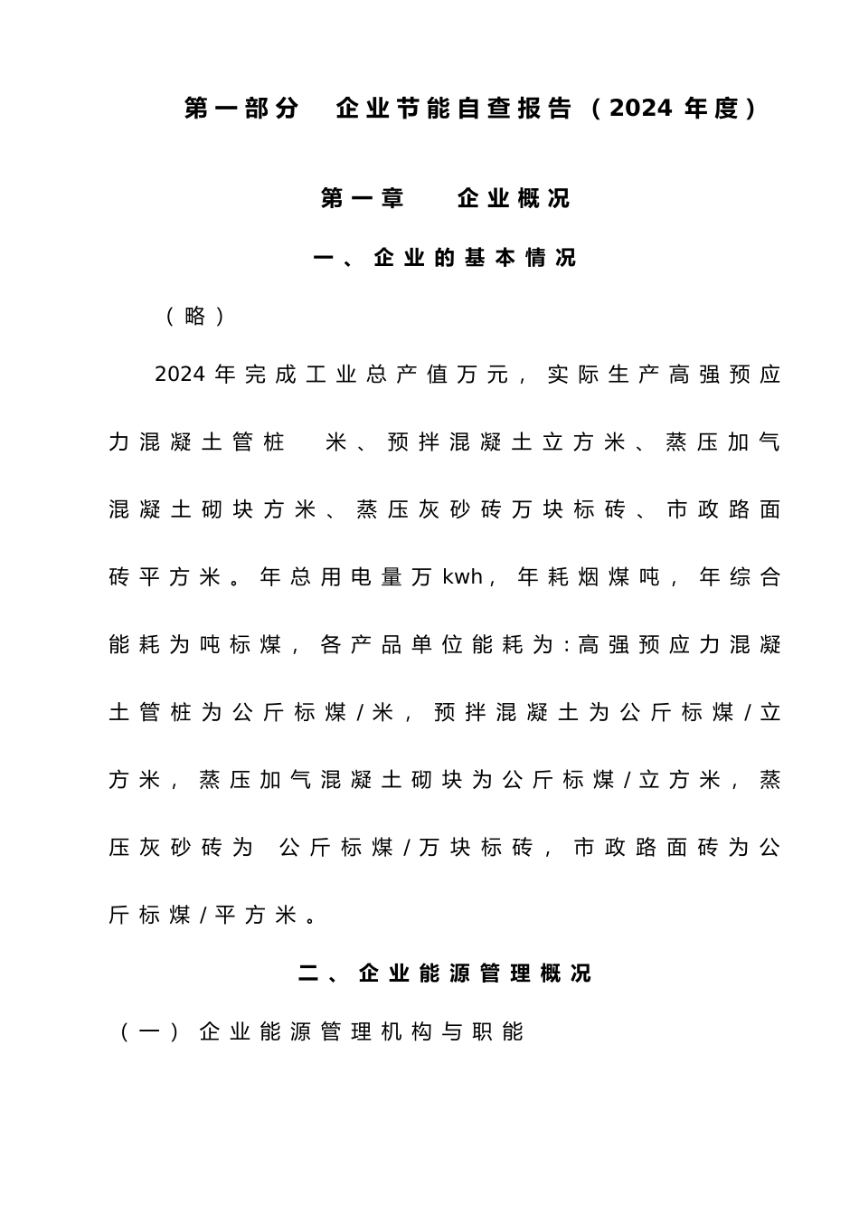 某综合建材企业年度节能自查报告_第1页